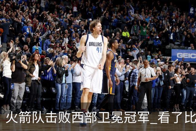 火箭队击败西部卫冕冠军 看了比赛都知道，最大功臣不是申京杜兰特