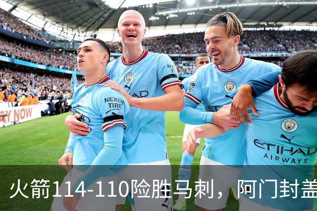 火箭114-110险胜马刺，阿门封盖文班绝平，申京29+7+7
