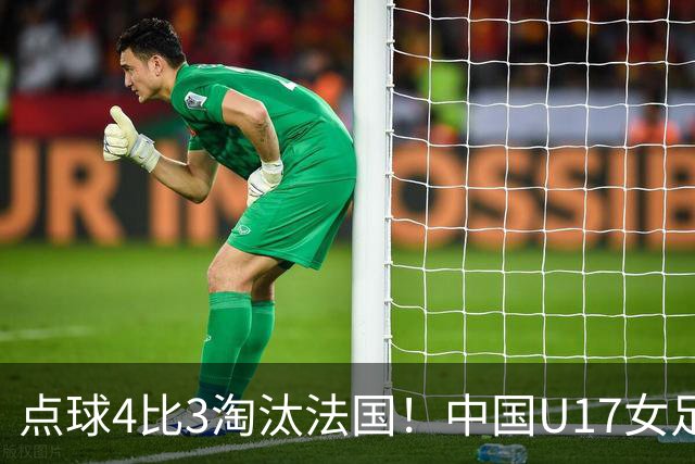 点球4比3淘汰法国！中国U17女足首进世界杯八强