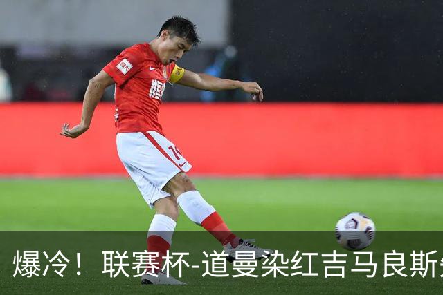 爆冷！联赛杯-道曼染红吉马良斯失点 阿森纳点球战4-6英乙队