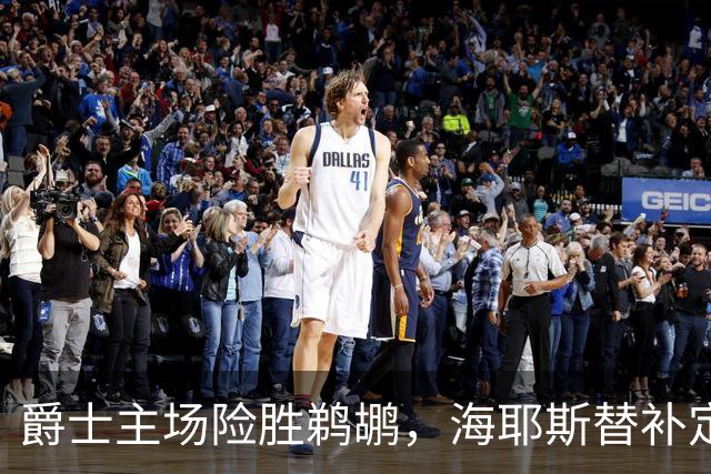 爵士主场险胜鹈鹕，海耶斯替补定防守基调