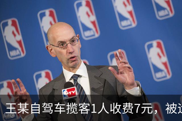 王某自驾车揽客1人收费7元，被运管罚款4万元，最高检：属于“小过重罚”，已监督纠正