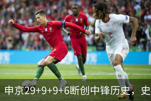 申京29+9+9+6断创中锋历史，史密斯成第二核，这次的火箭真没弱点