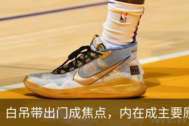 白吊带出门成焦点，内在成主要原因！