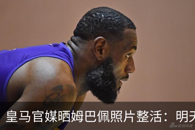 皇马官媒晒姆巴佩照片整活：明天是周一，但你赢了国家德比