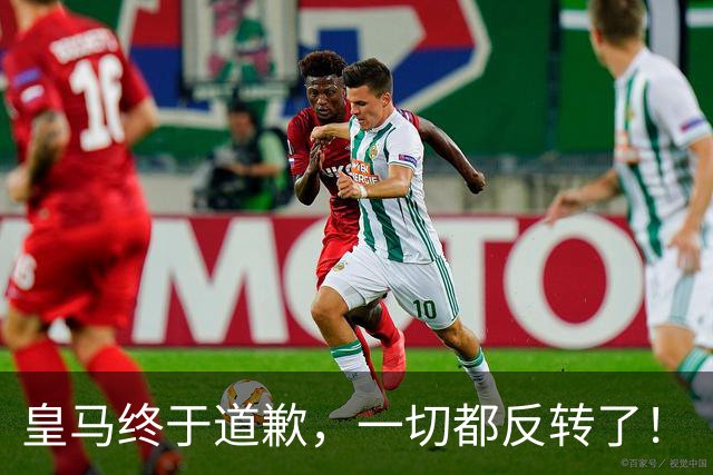 皇马终于道歉，一切都反转了！
