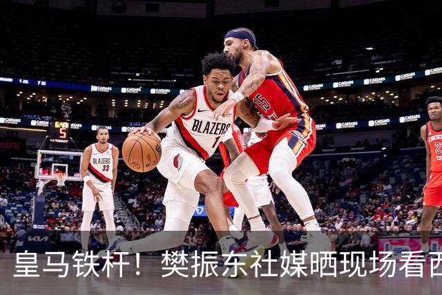 皇马铁杆！樊振东社媒晒现场看西班牙国家德比，见证皇马2-1巴萨