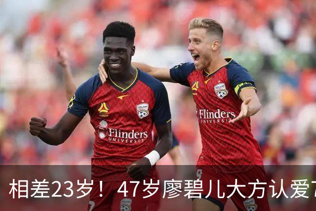 相差23岁！47岁廖碧儿大方认爱70岁富商，直言年龄不算什么