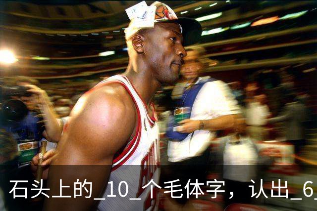 石头上的 10 个"毛体"字，认出 6 个就是大神！草书符号为何少有人识，长得竟像英文单词？真该补补课了