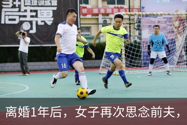 离婚1年后，女子再次思念前夫，发了句“在干嘛”，他立马回复：你要是再多说一句话，明天我就找你复婚！