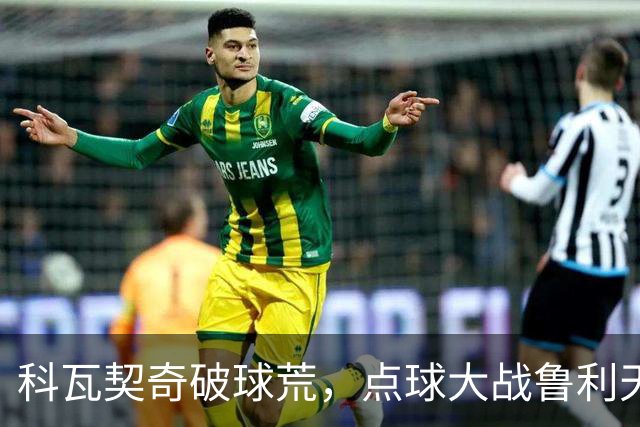 科瓦契奇破球荒，点球大战鲁利天神下凡，曼城6-5布莱顿晋级八强