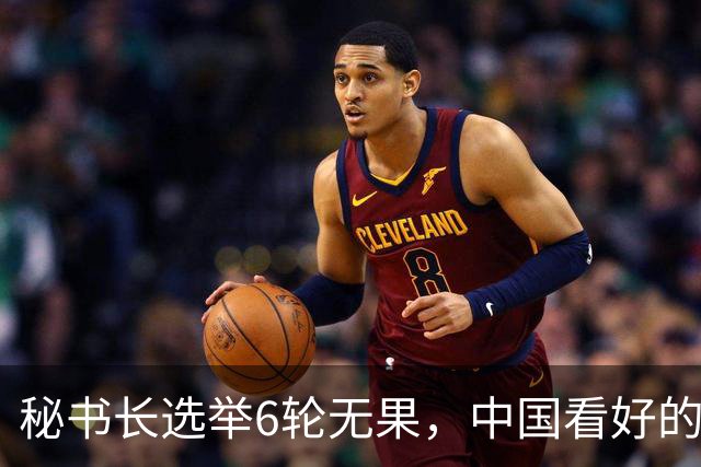 秘书长选举6轮无果，中国看好的人也被否，没想到半路杀出程咬金