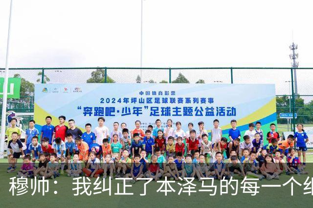 穆帅：我纠正了本泽马的每一个细节 包括1公斤的体重