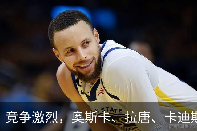竞争激烈，奥斯卡、拉唐、卡迪斯、费利佩、克雷桑角逐中超金靴