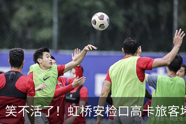 笑不活了！虹桥安检口高卡旅客堵成一团，工作人员大声劝退