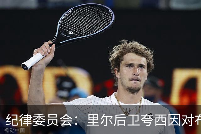 纪律委员会：里尔后卫夸西因对布伦纳犯规被罚下，停赛一场