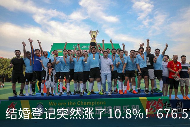 结婚登记突然涨了10.8%！676.5万对，是结婚潮回来了吗？