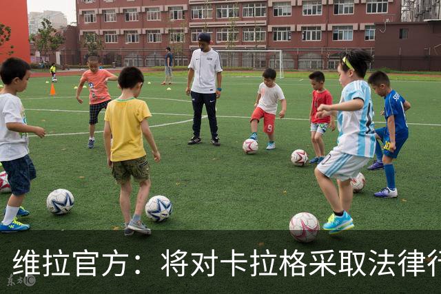 维拉官方：将对卡拉格采取法律行动，因其侮辱俱乐部及球迷