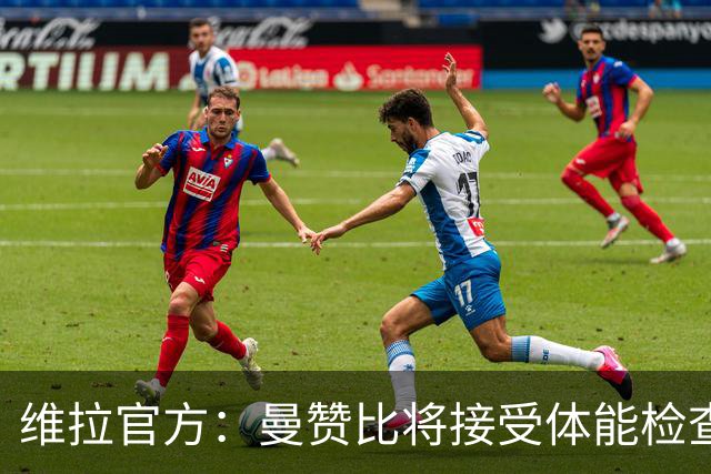 维拉官方：曼赞比将接受体能检查，以确定能否出战曼城