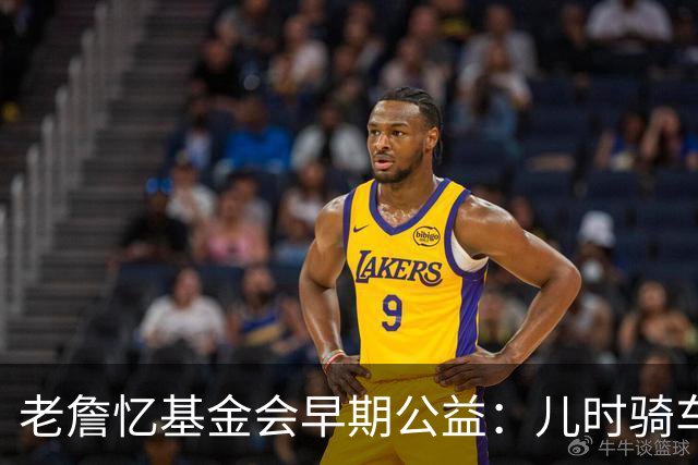 老詹忆基金会早期公益：儿时骑车让我感到自由 想让孩子们也体验
