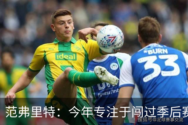 范弗里特：今年专注于闯过季后赛首轮 所以不太在意目前的战绩