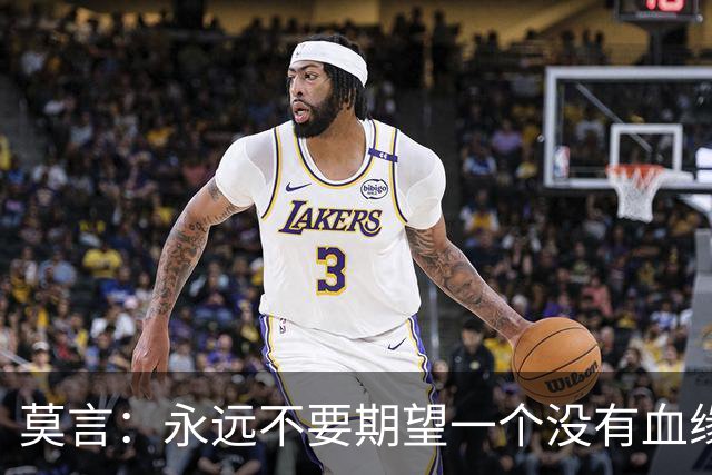 莫言：永远不要期望一个没有血缘关系的人，能站在你的角度替你考虑｜成年人最大的清醒
