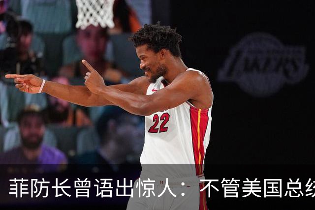 菲防长曾语出惊人：不管美国总统是谁？中国不太可能对菲律宾动武