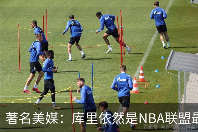 著名美媒：库里依然是NBA联盟最伟大的表演家