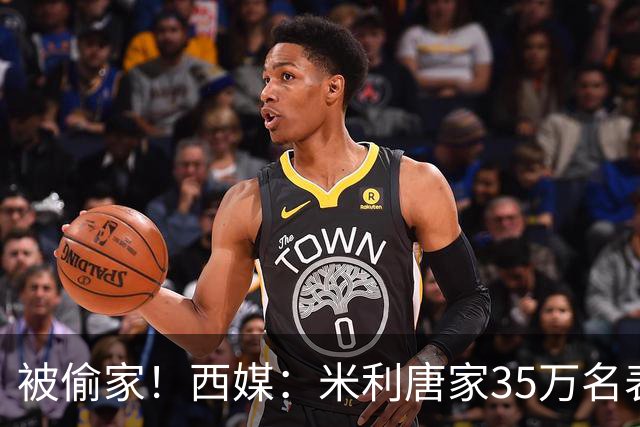 被偷家！西媒：米利唐家35万名表珠宝被偷，家人在楼下看球未察觉