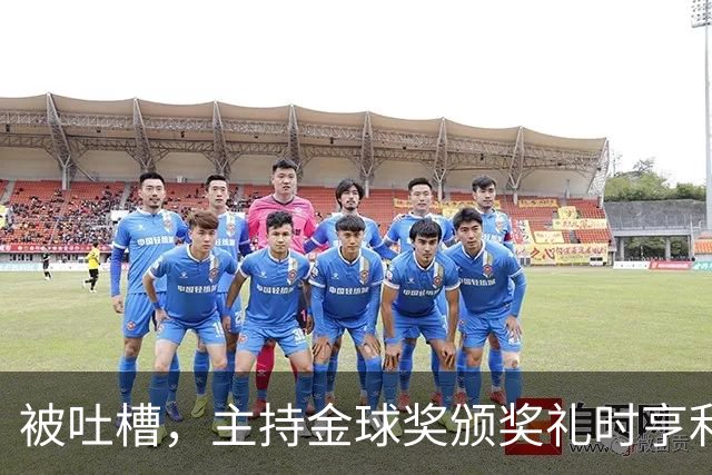 被吐槽，主持金球奖颁奖礼时亨利多次陷入尴尬场面