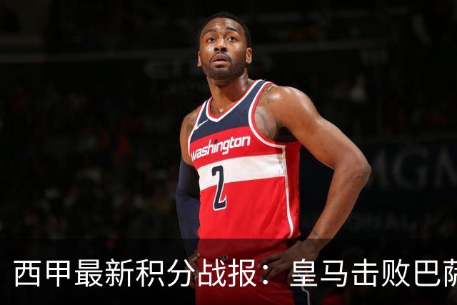 西甲最新积分战报：皇马击败巴萨，毕尔巴鄂竞技制造惨案，皇家社会险胜