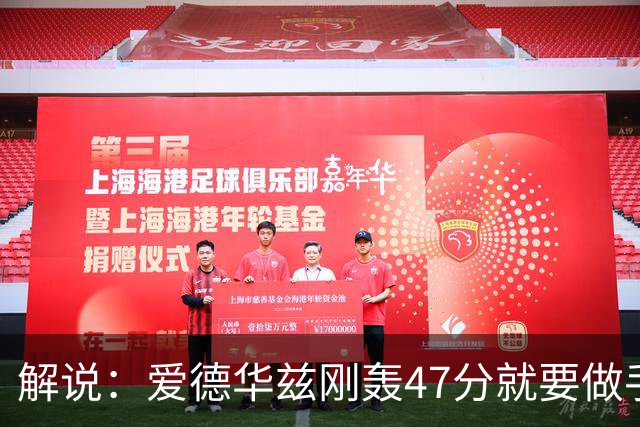 解说：爱德华兹刚轰47分就要做手术 为何不在休赛期进行？