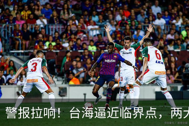 警报拉响！台海逼近临界点，两大迹象坐实大陆要动真格
