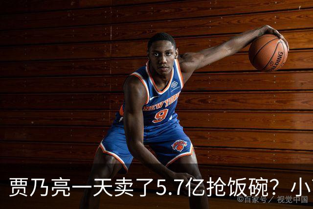 贾乃亮一天卖了5.7亿抢饭碗？小商家控诉：投流都投不出去