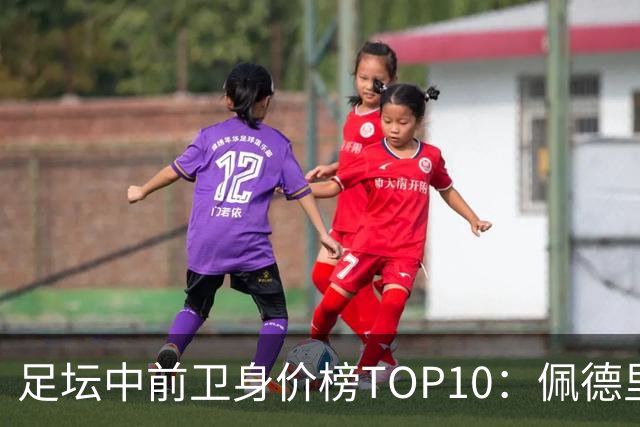 足坛中前卫身价榜TOP10：佩德里居首，力压恩佐、赖斯