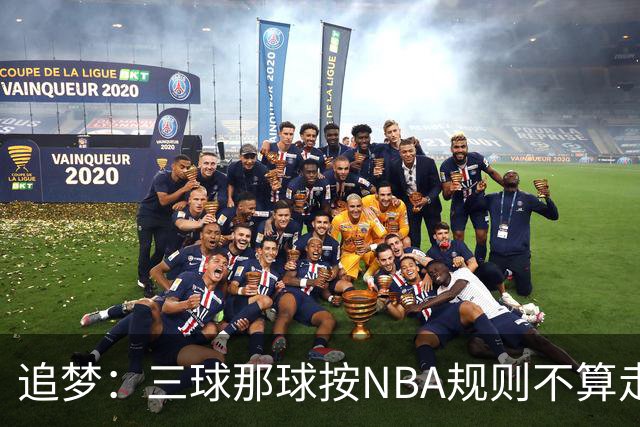 追梦：三球那球按NBA规则不算走步，他从没双手合球