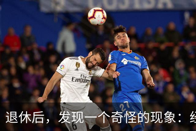 退休后，发现一个奇怪的现象：经济条件越好的人，越容易保持善良