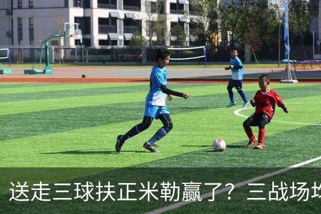送走三球扶正米勒赢了？三战场均34.6分状态火热 五年2.09亿超值