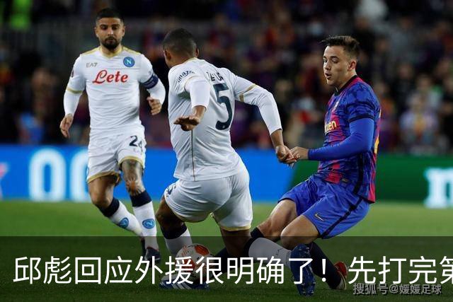 邱彪回应外援很明确了！先打完第一阶段再调整，班顿基本倒计时了