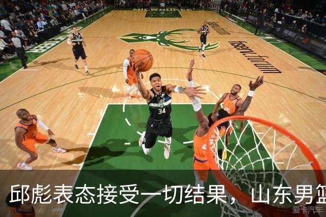 邱彪表态接受一切结果，山东男篮换帅已经进入倒计时