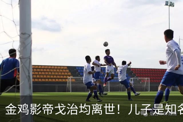金鸡影帝戈治均离世！儿子是知名导演，岳父误娶赵丹的妻子叶露茜