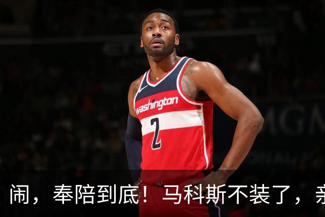 闹，奉陪到底！马科斯不装了，亲自带队来华，求中国办一件事
