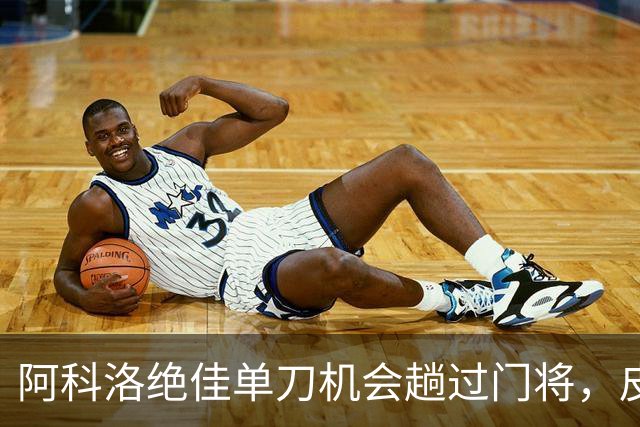 阿科洛绝佳单刀机会趟过门将，皮球被对方门将干扰