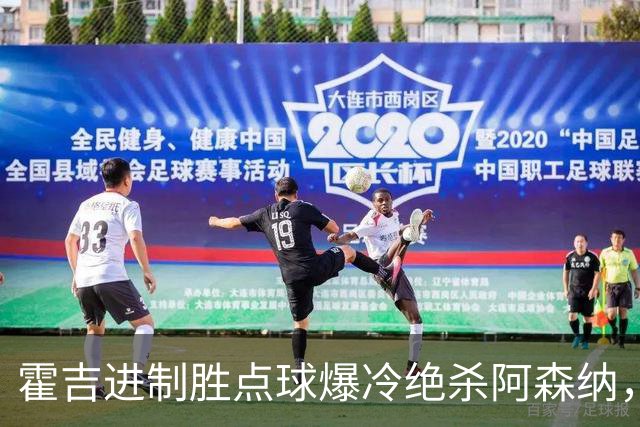 霍吉进制胜点球爆冷绝杀阿森纳，采访爆粗天空体育道歉4次