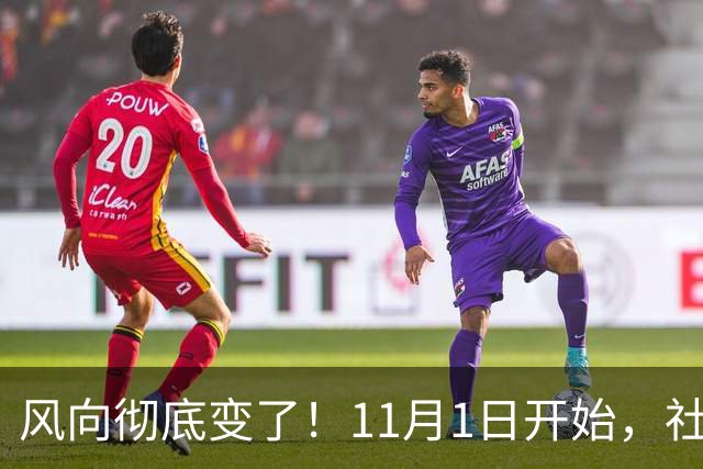 风向彻底变了！11月1日开始，社保新规落地，老百姓要注意什么？