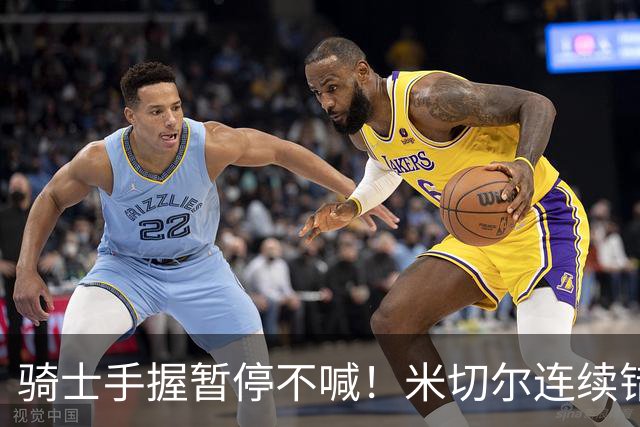 骑士手握暂停不喊！米切尔连续错失两记顶人绝平三分！