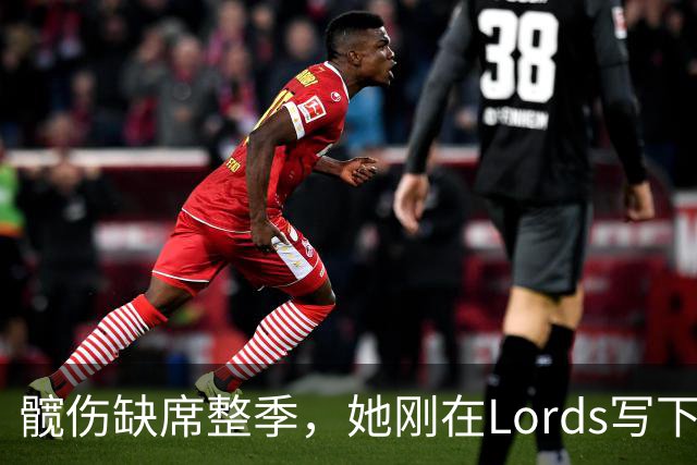 髋伤缺席整季，她刚在Lord's写下历史就来救火