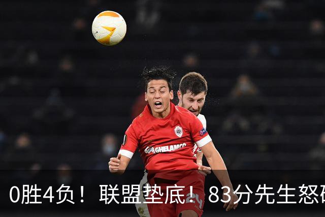 0胜4负！联盟垫底！83分先生怒砍8分