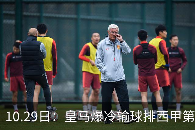 10.29日：皇马爆冷输球排西甲第四，管理层傲慢无礼伤透球迷心