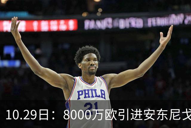 10.29日：8000万欧引进安东尼戈登，西甲表现严重不及预期，巴萨夏窗引援算盘落空